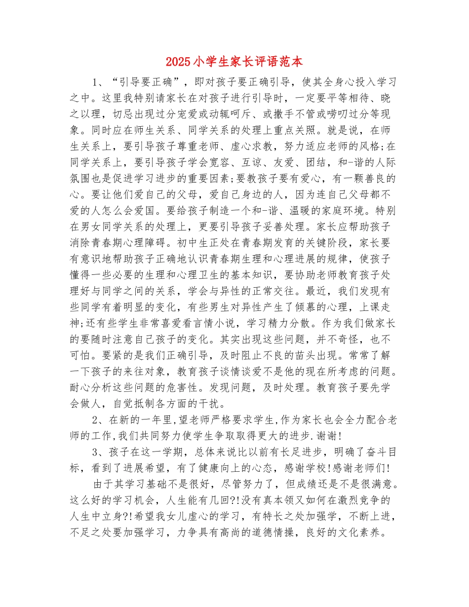 范本：2025小学生家长评语范本_第2页