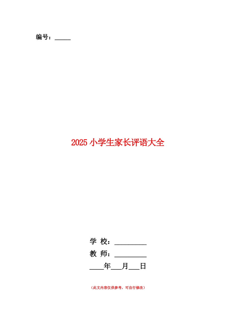 范本：2025小学生家长评语大全_第1页
