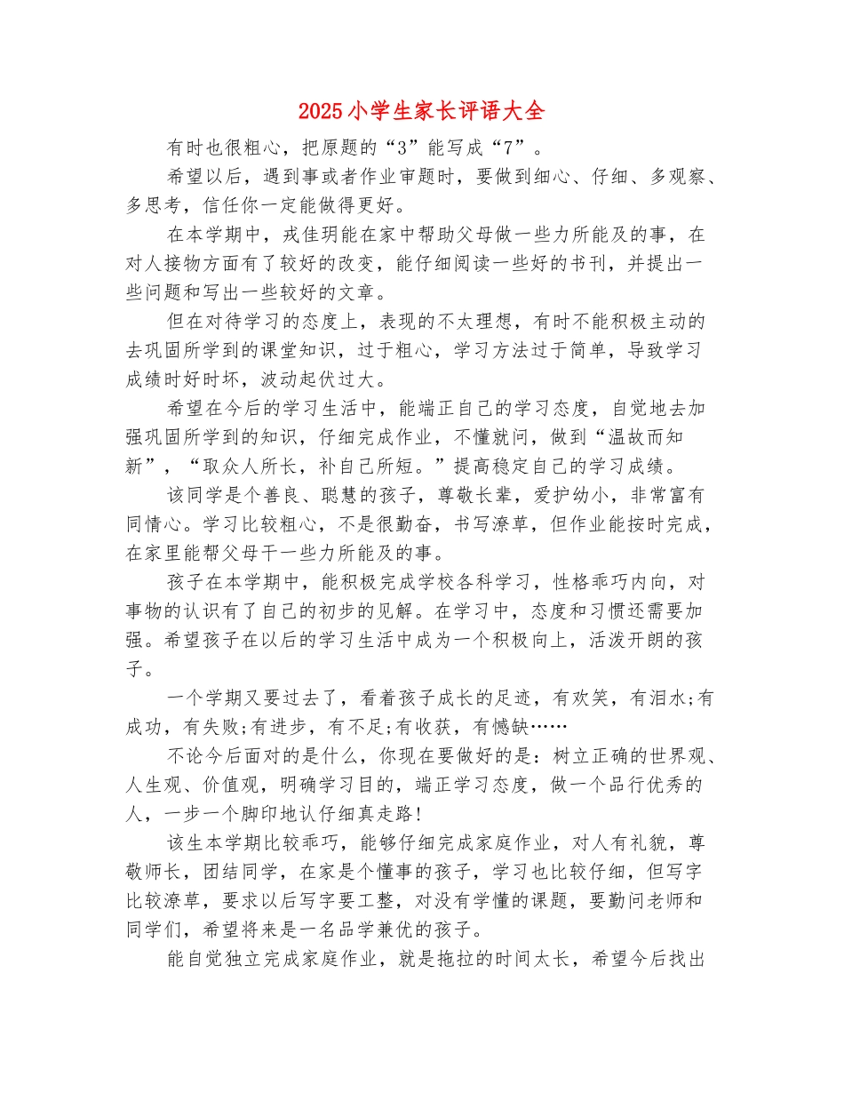 范本：2025小学生家长评语大全_第2页