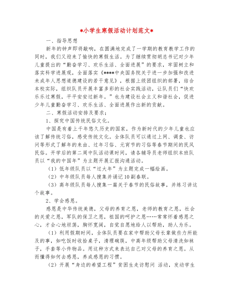 范本：2025小学生寒假活动计划范文_第2页