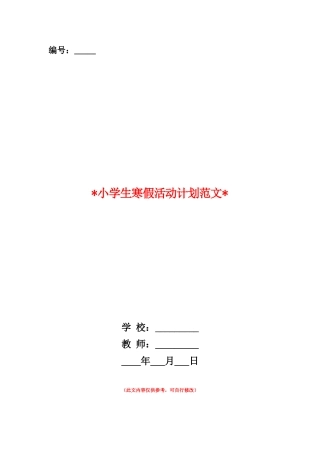 范本：2025小学生寒假活动计划范文