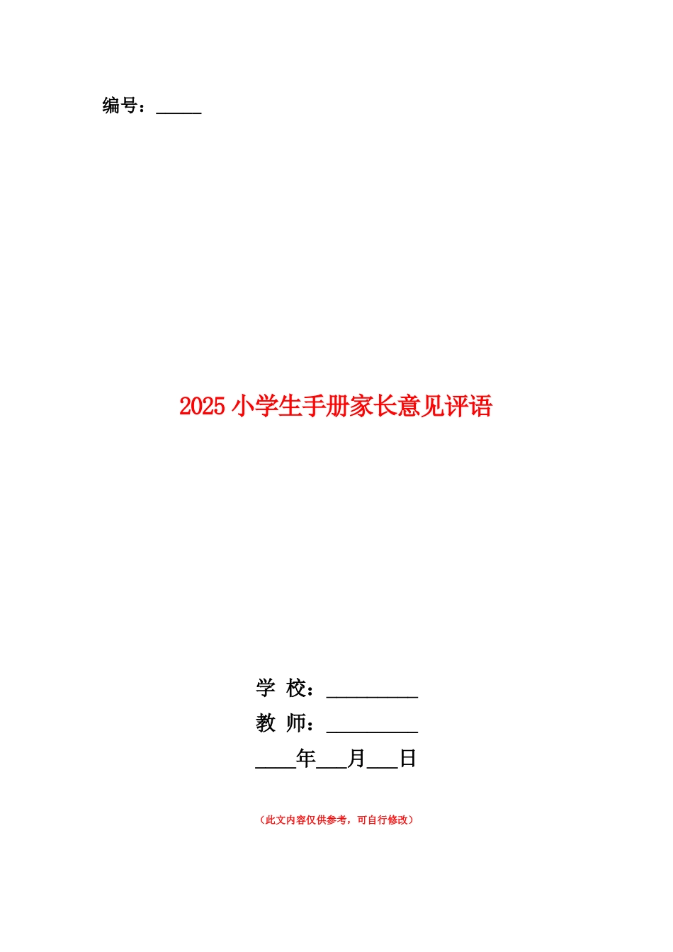 范本：2025小学生手册家长意见评语_第1页