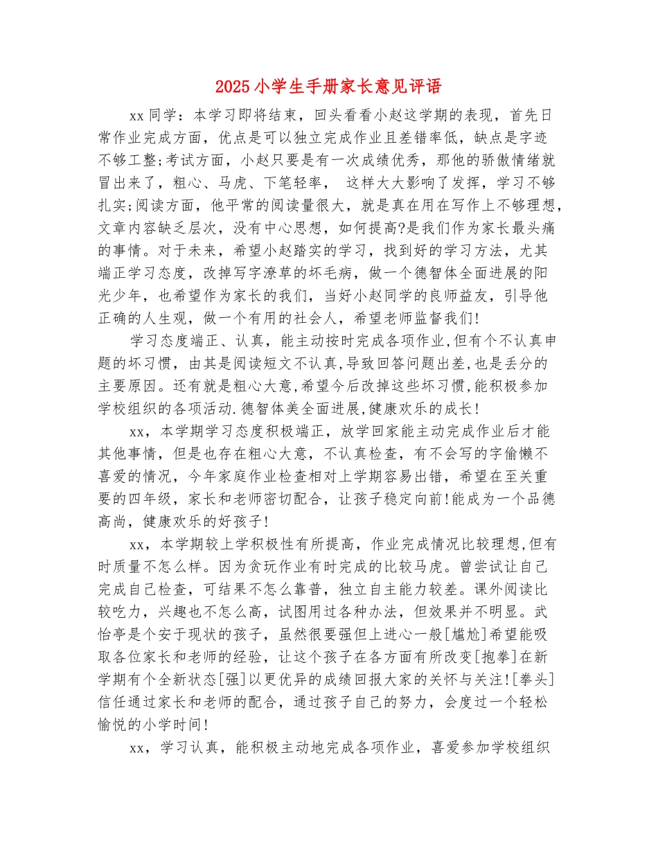 范本：2025小学生手册家长意见评语_第2页