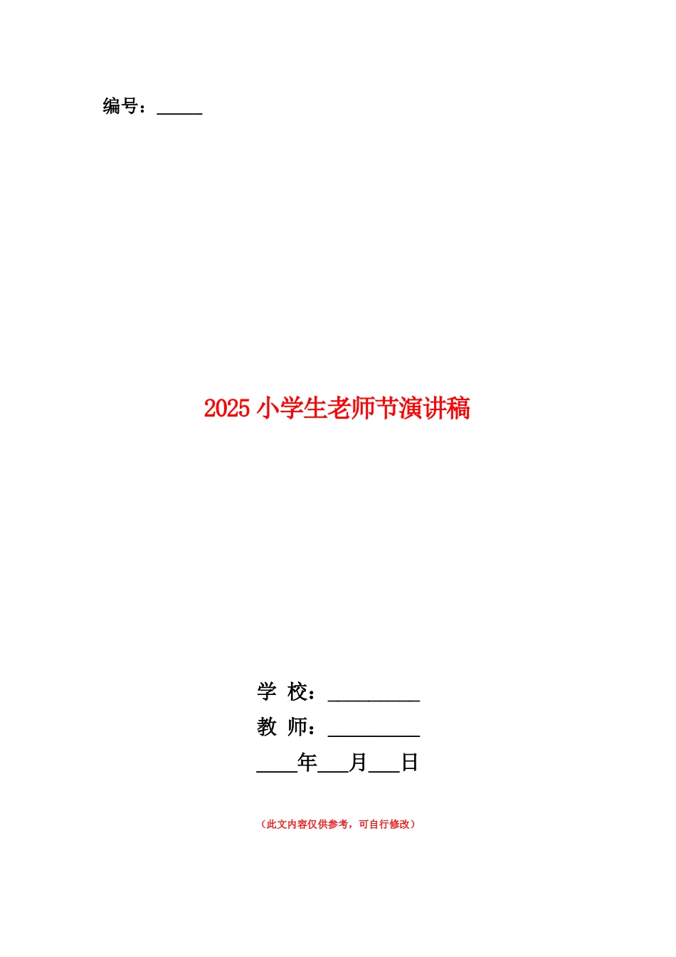 范本：2025小学生教师节演讲稿_第1页