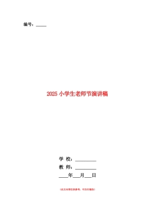 范本：2025小学生教师节演讲稿