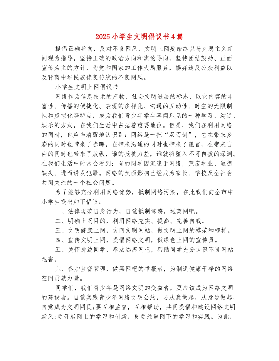 范本：2025小学生文明倡议书4篇_第2页