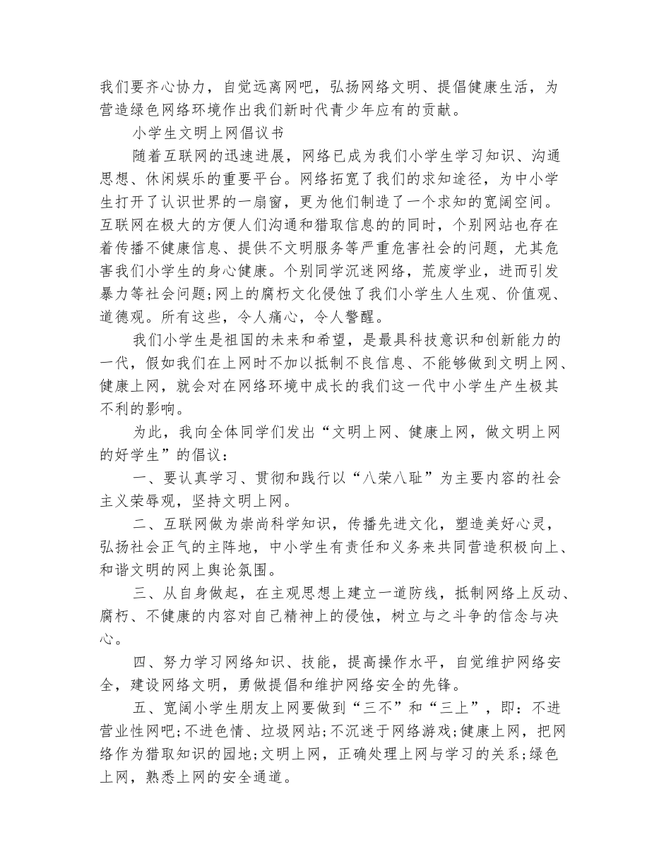 范本：2025小学生文明倡议书4篇_第3页