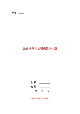 范本：2025小学生文明倡议书4篇