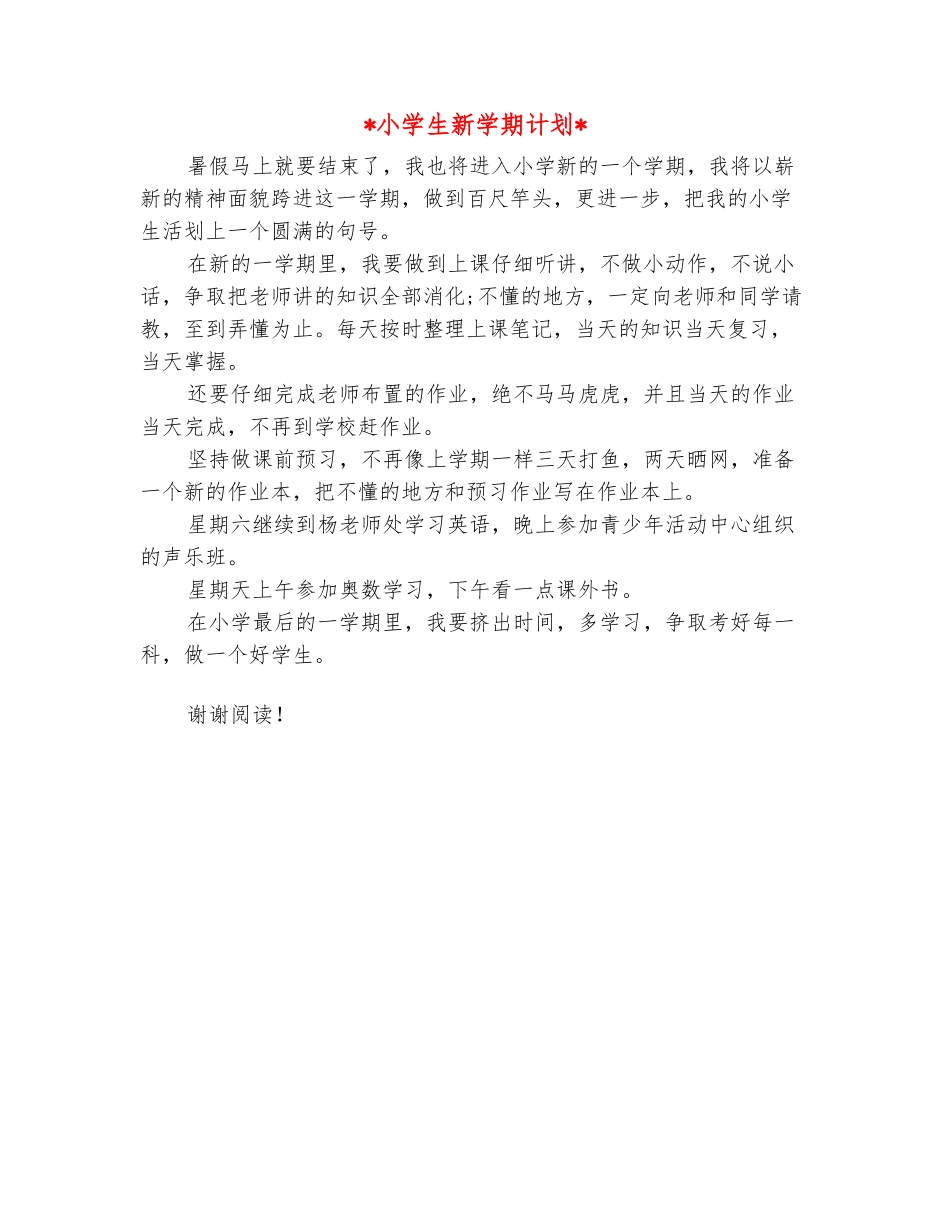范本：2025小学生新学期计划_第2页