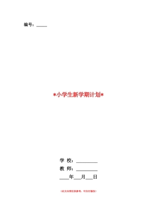 范本：2025小学生新学期计划