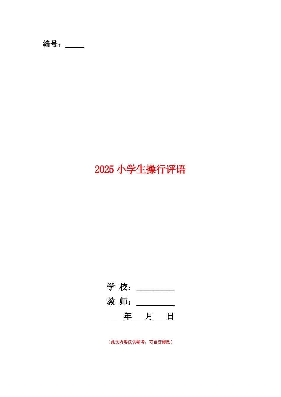 范本：2025小学生操行评语_第1页