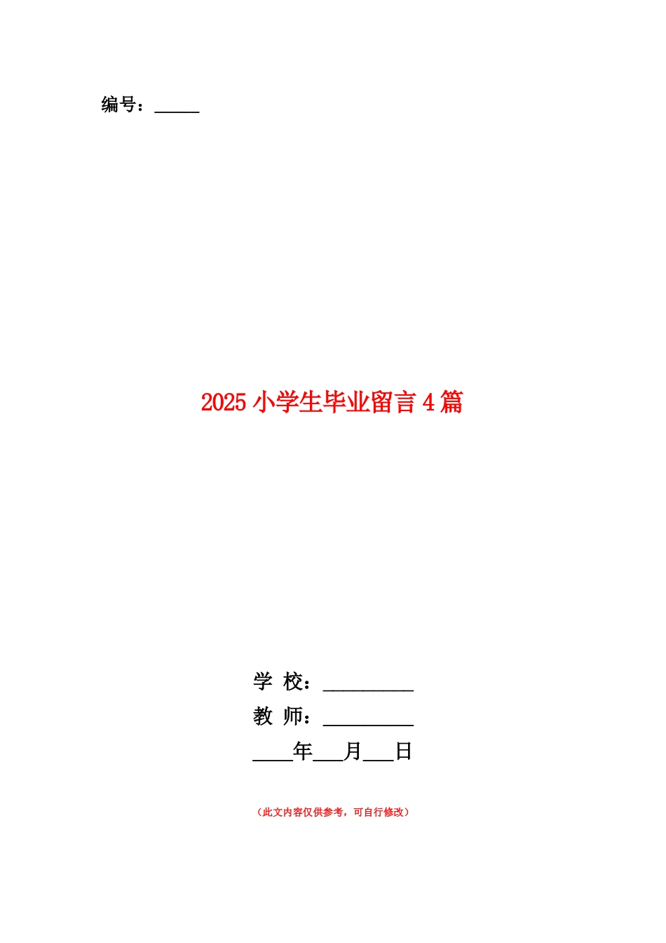 范本：2025小学生毕业留言4篇_第1页