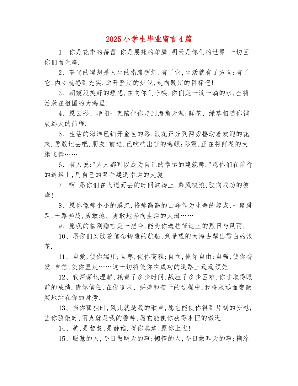 范本：2025小学生毕业留言4篇_第2页