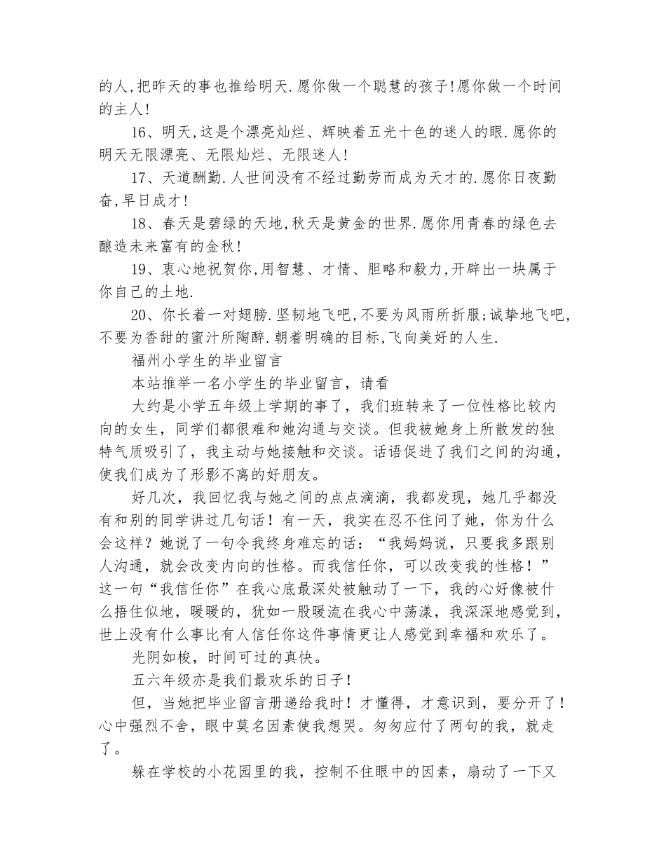 范本：2025小学生毕业留言4篇_第3页