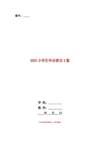 范本：2025小学生毕业留言4篇