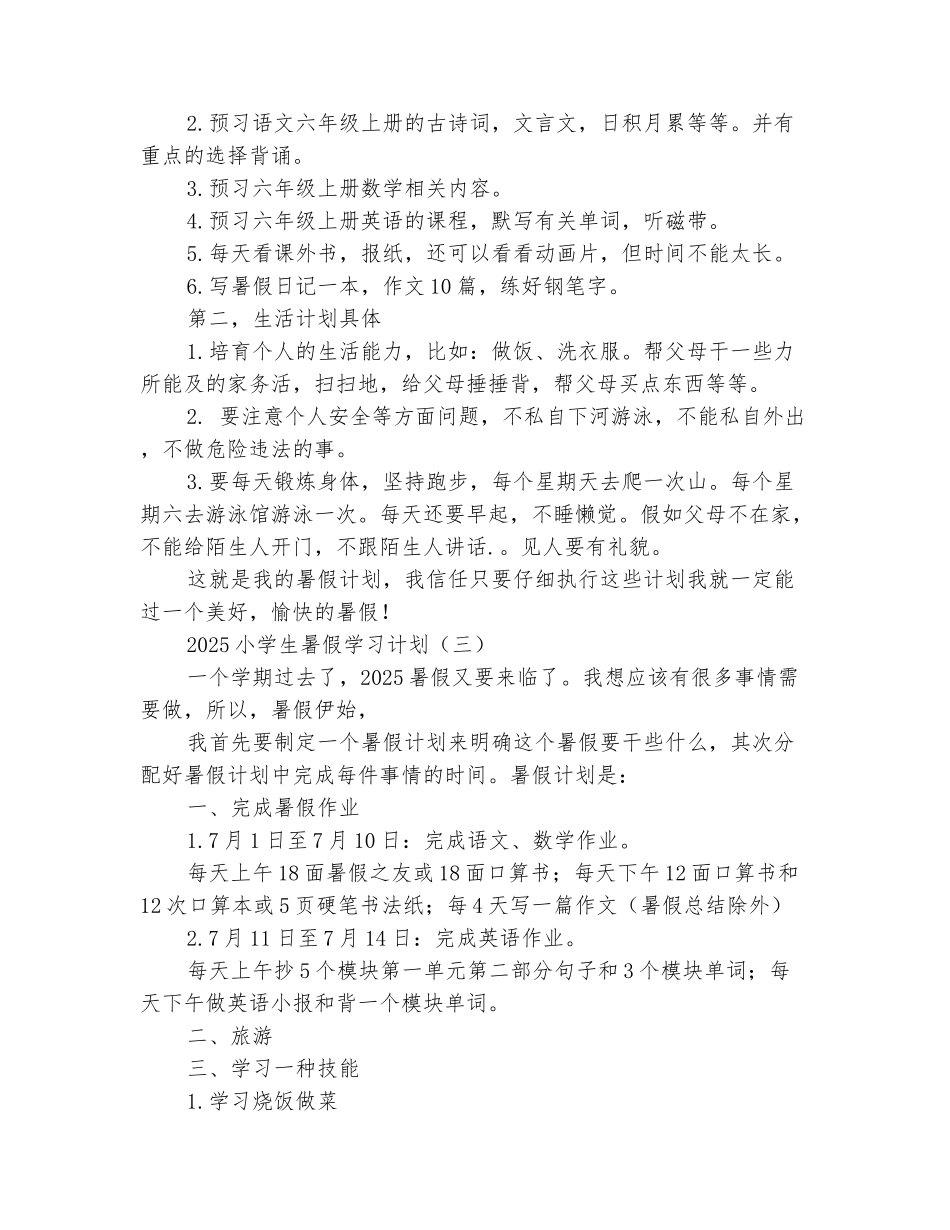 范本：2025小学生暑假学习计划_第3页
