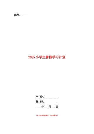 范本：2025小学生暑假学习计划