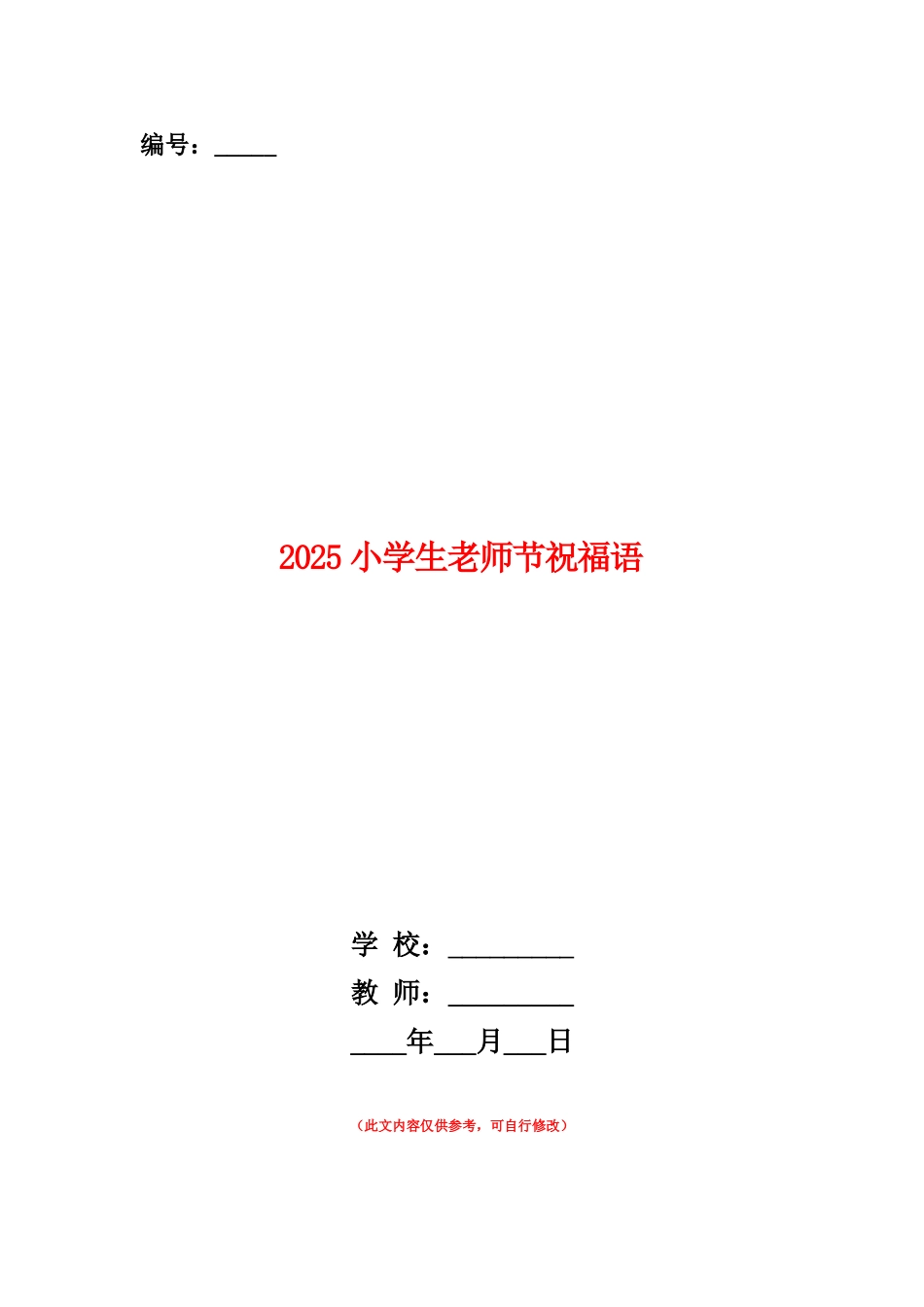 范本：2025小学生教师节祝福语_第1页