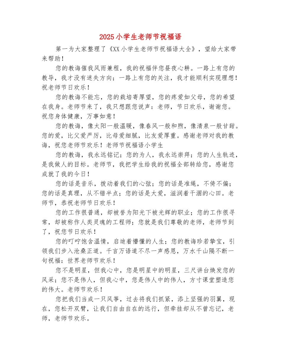 范本：2025小学生教师节祝福语_第2页