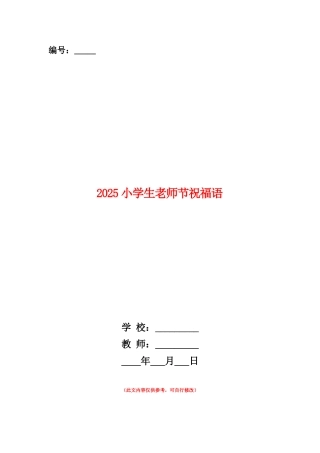 范本：2025小学生教师节祝福语