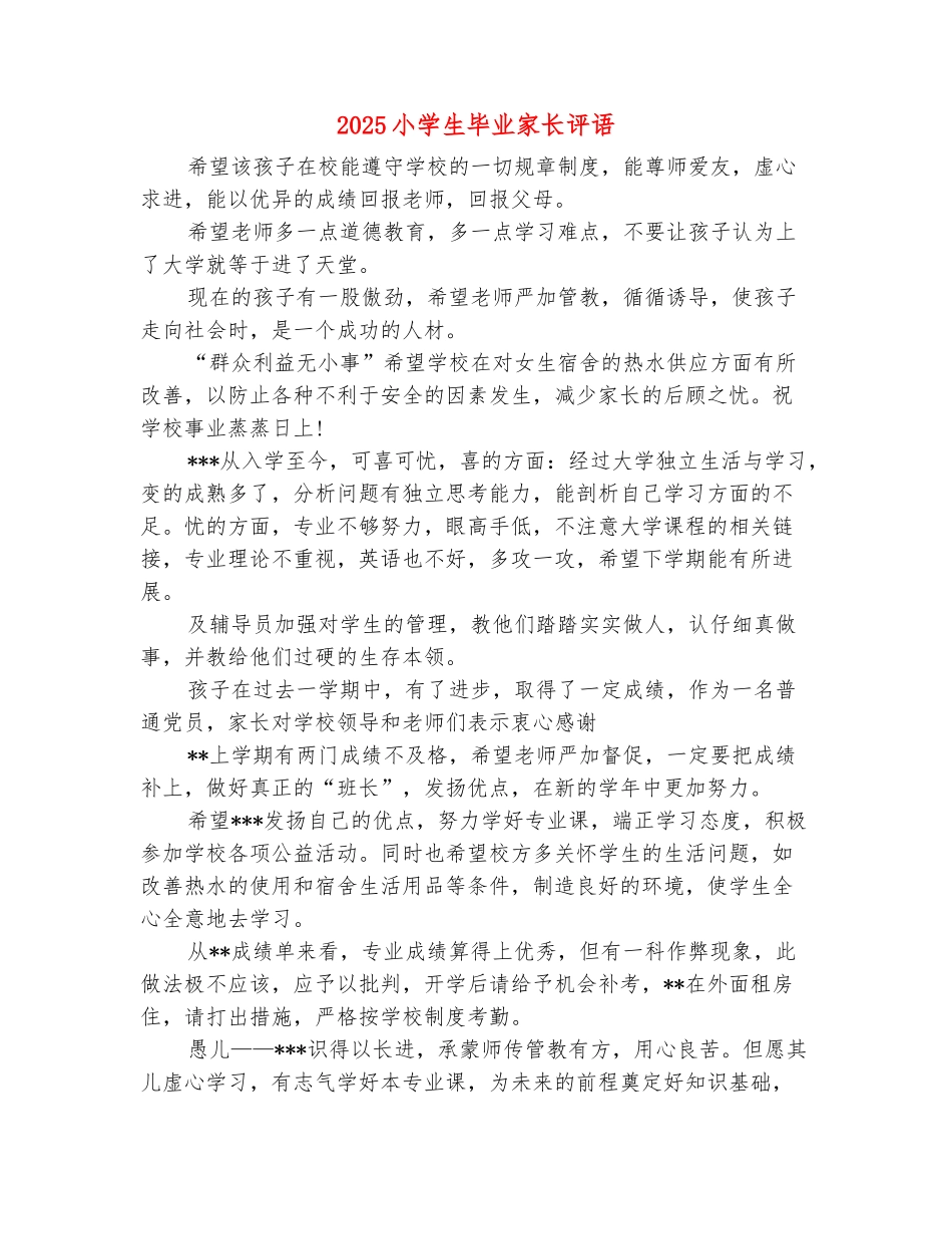 范本：2025小学生毕业家长评语_第2页