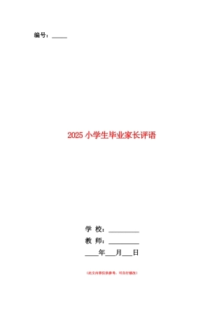 范本：2025小学生毕业家长评语