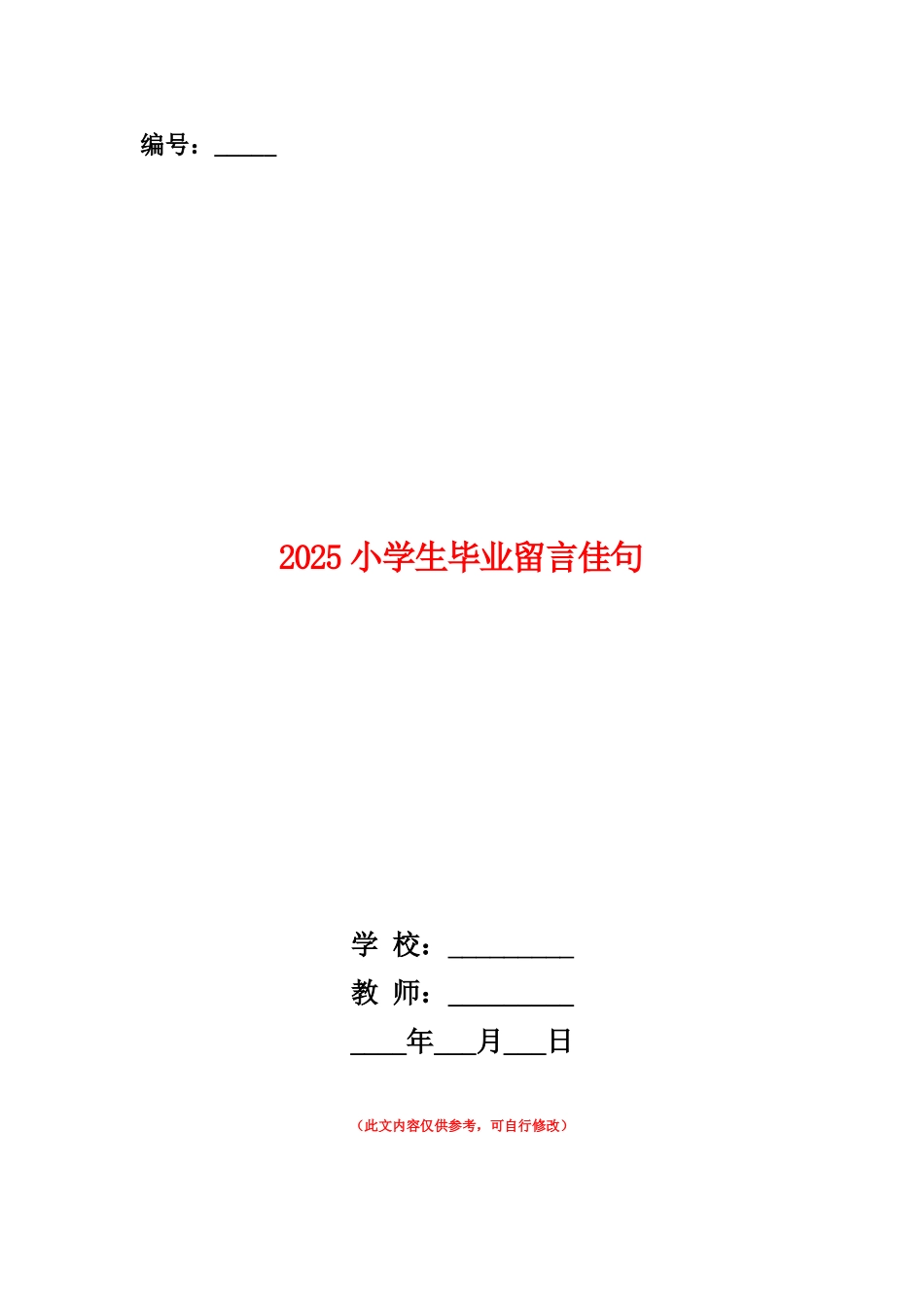 范本：2025小学生毕业留言佳句_第1页