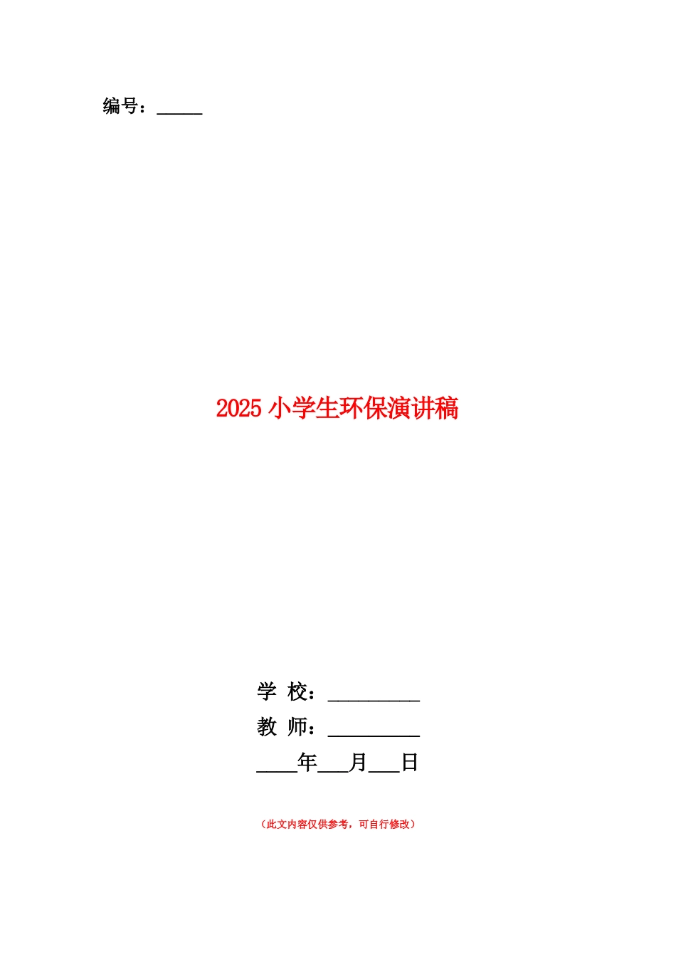 范本：2025小学生环保演讲稿_第1页