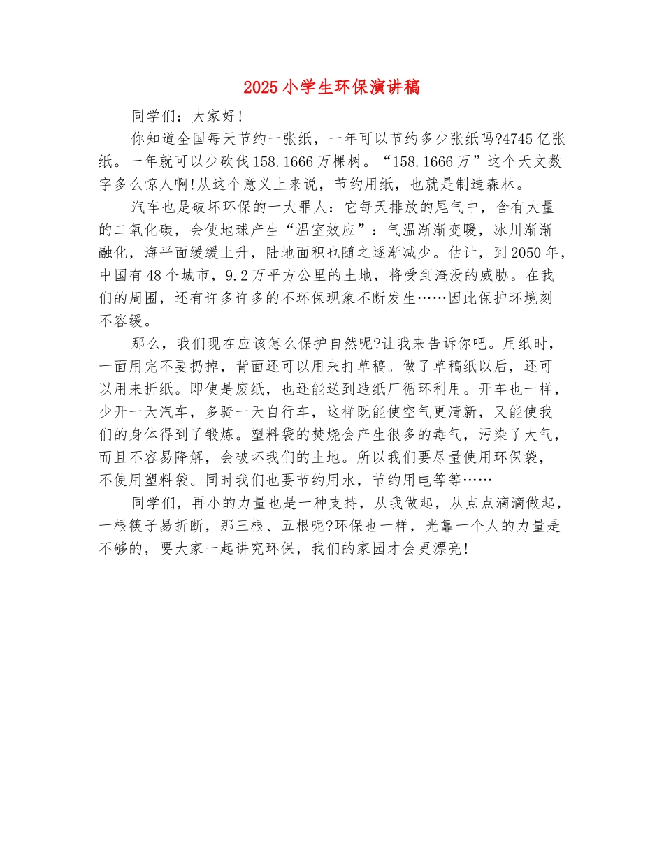 范本：2025小学生环保演讲稿_第2页