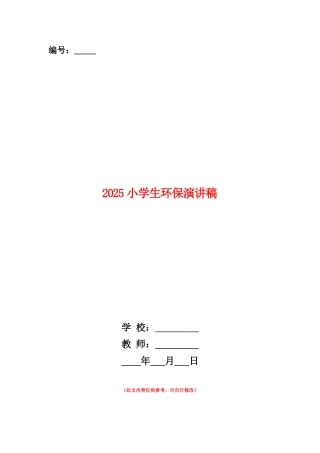 范本：2025小学生环保演讲稿