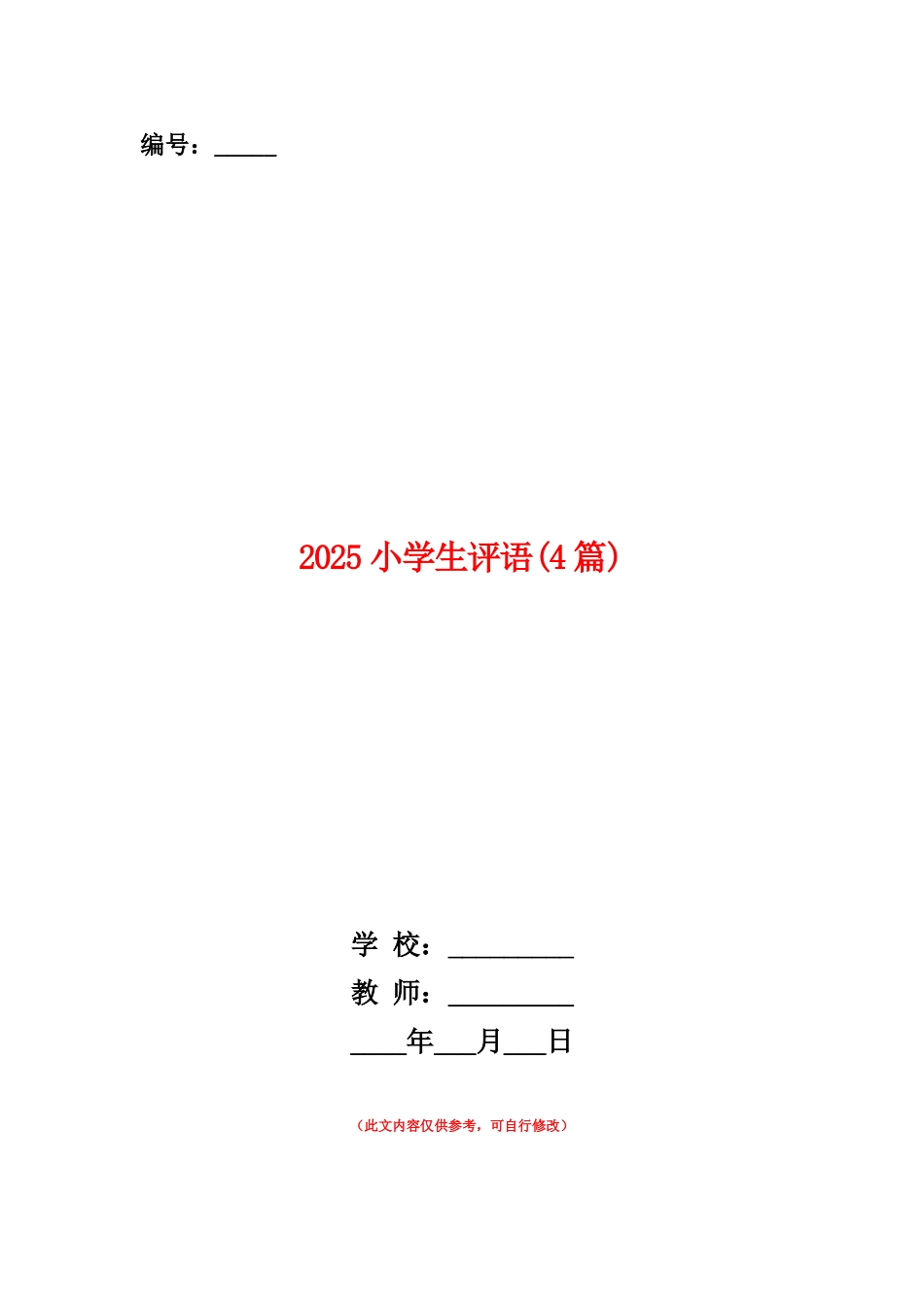 范本：2025小学生评语_第1页