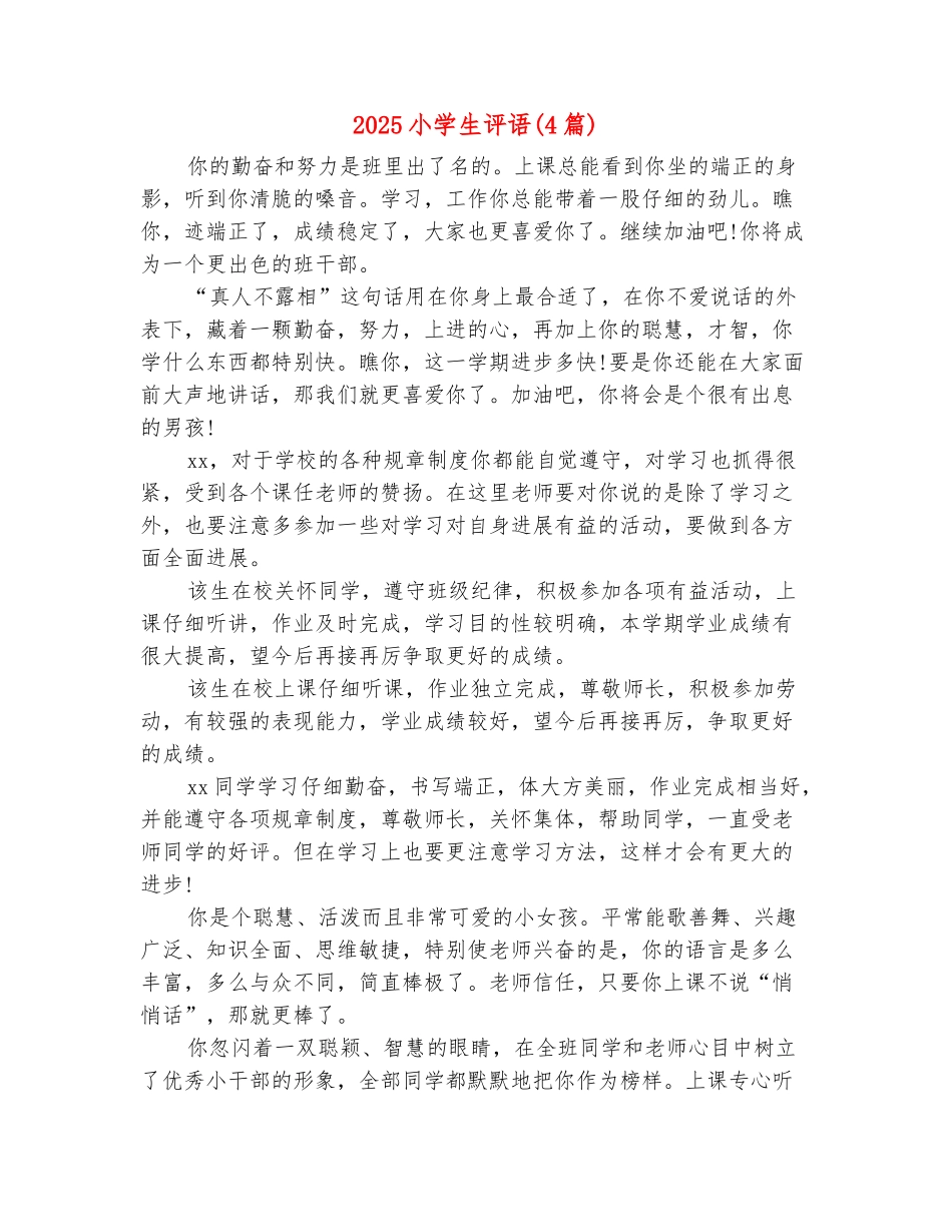 范本：2025小学生评语_第2页