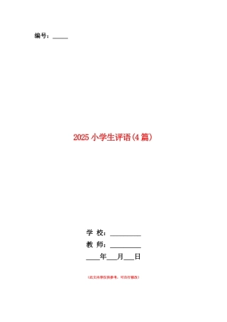 范本：2025小学生评语