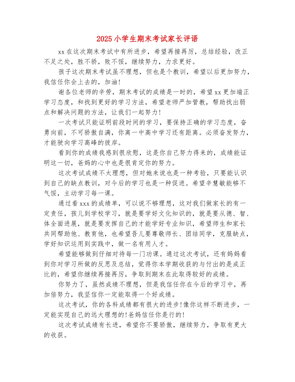 范本：2025小学生期末考试家长评语_第2页