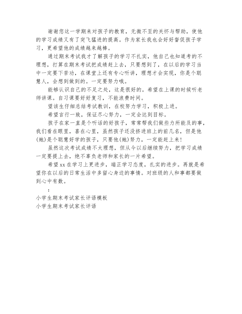 范本：2025小学生期末考试家长评语_第3页