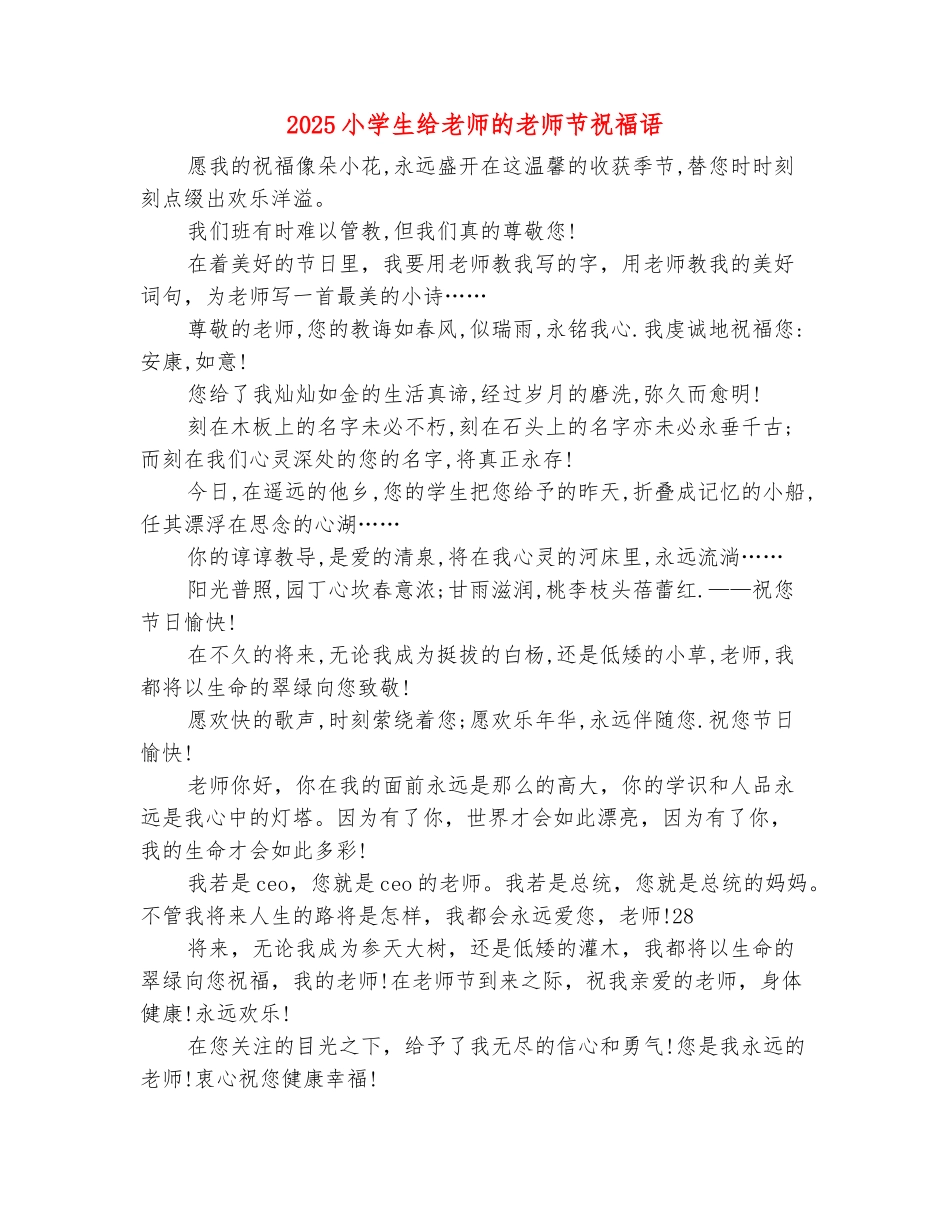 范本：2025小学生给老师的教师节祝福语_第2页