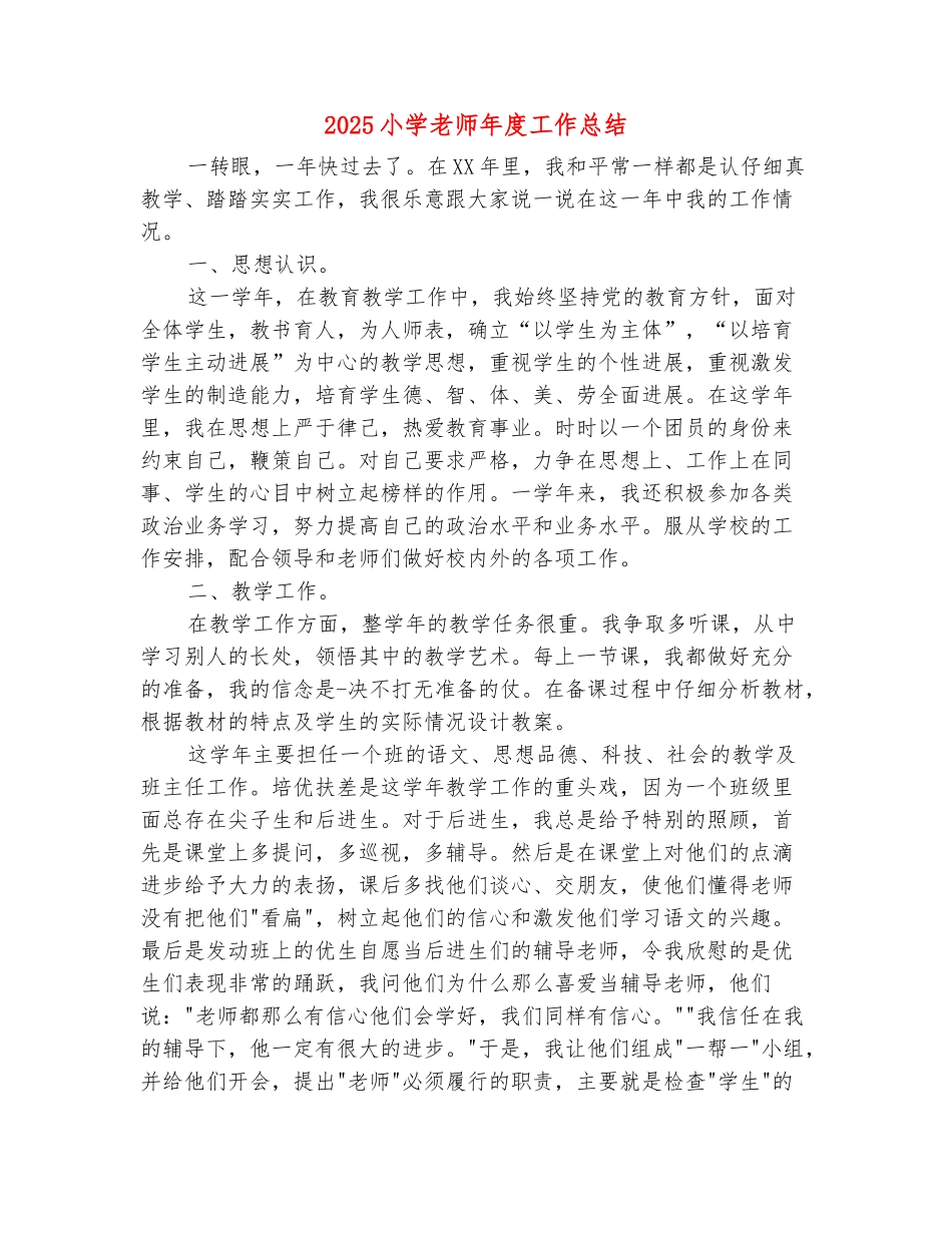 范本：2025小学老师年度工作总结_第2页