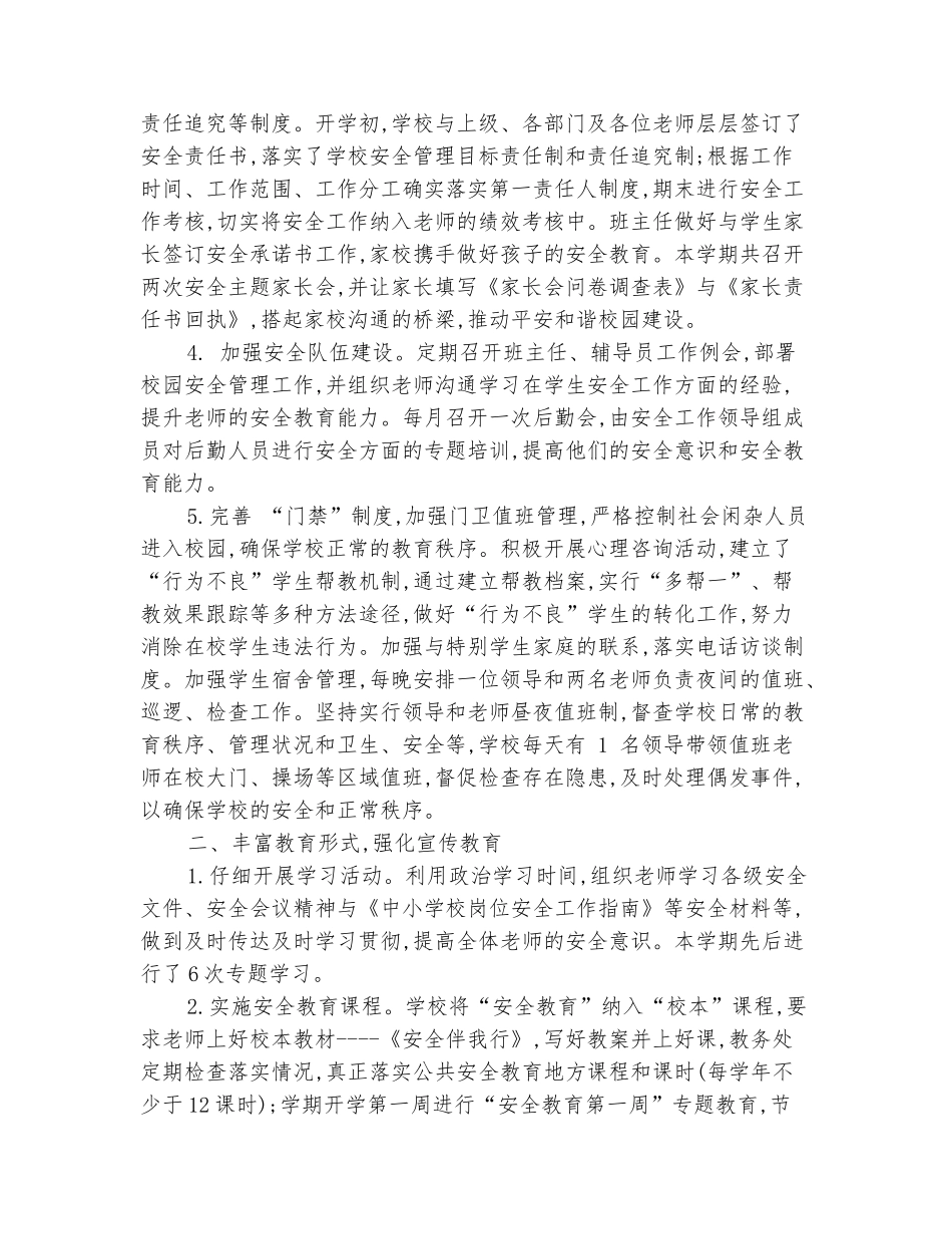 范本：2025小学秋季开学学校安全工作总结范文_第3页