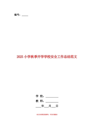 范本：2025小学秋季开学学校安全工作总结范文