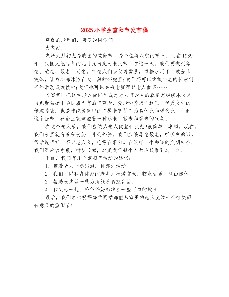 范本：2025小学生重阳节发言稿_第2页
