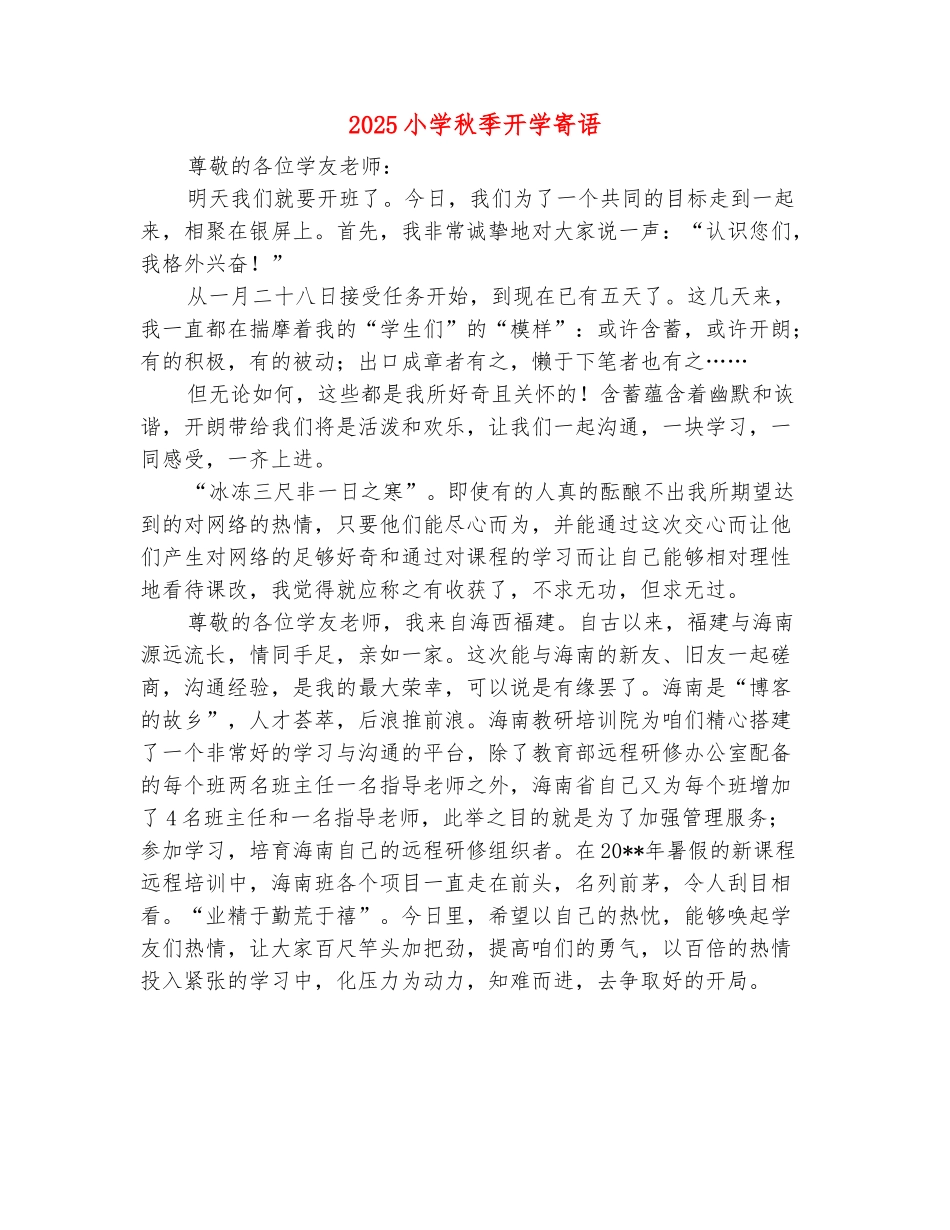 范本：2025小学秋季开学寄语_第2页