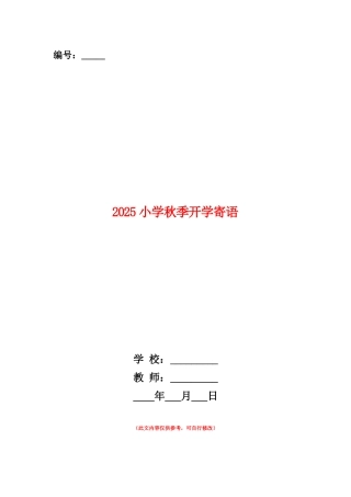 范本：2025小学秋季开学寄语
