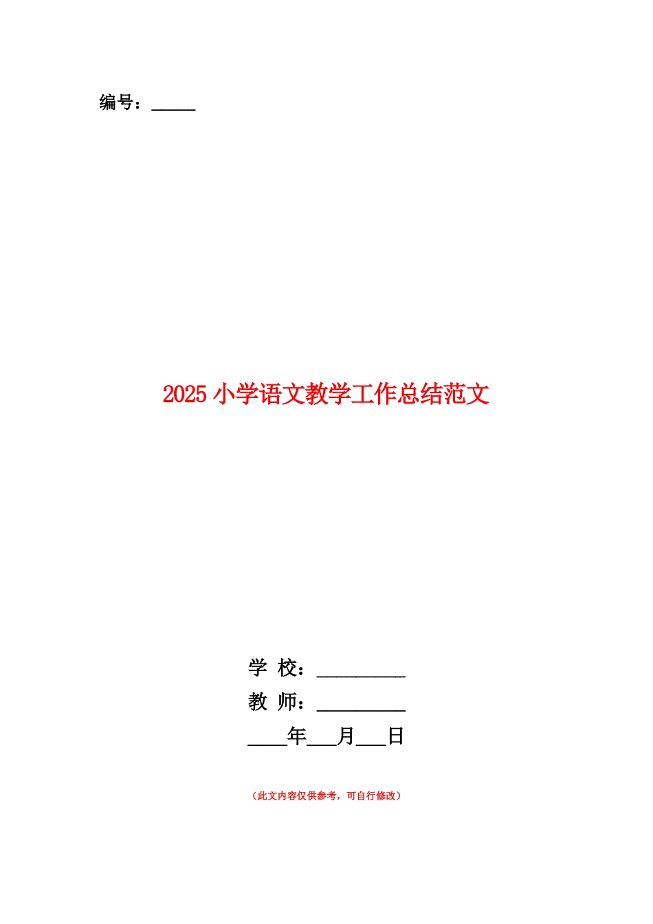 范本：2025小学语文教学工作总结_第1页