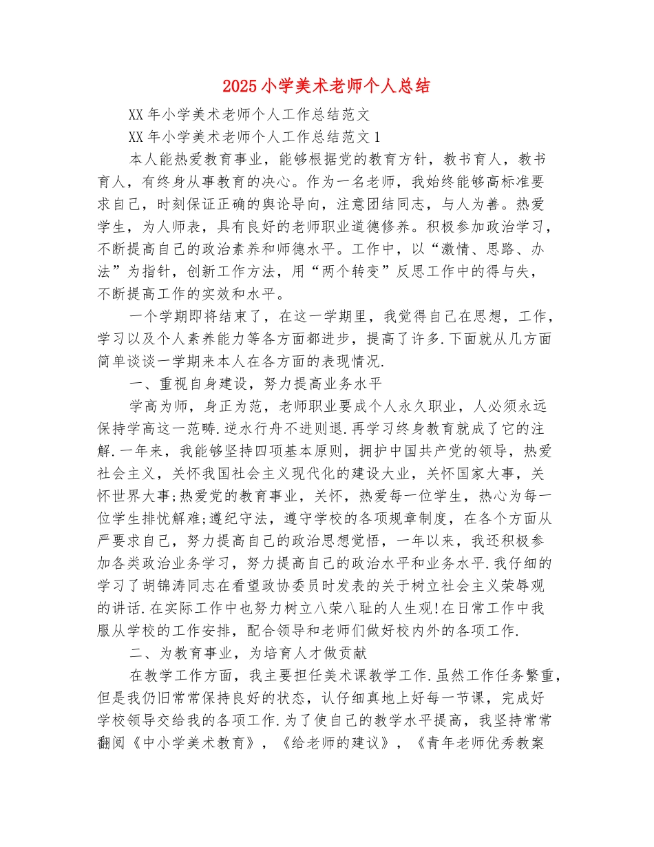 范本：2025小学美术教师个人总结_第2页