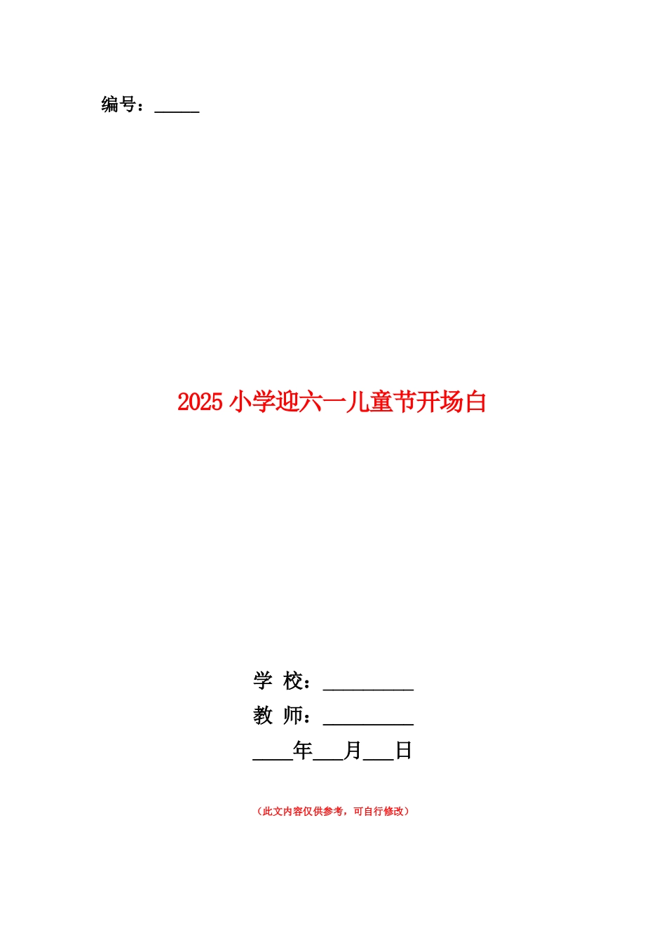 范本：2025小学迎六一儿童节开场白_第1页