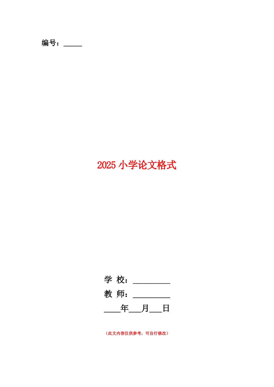 范本：2025小学论文格式_第1页