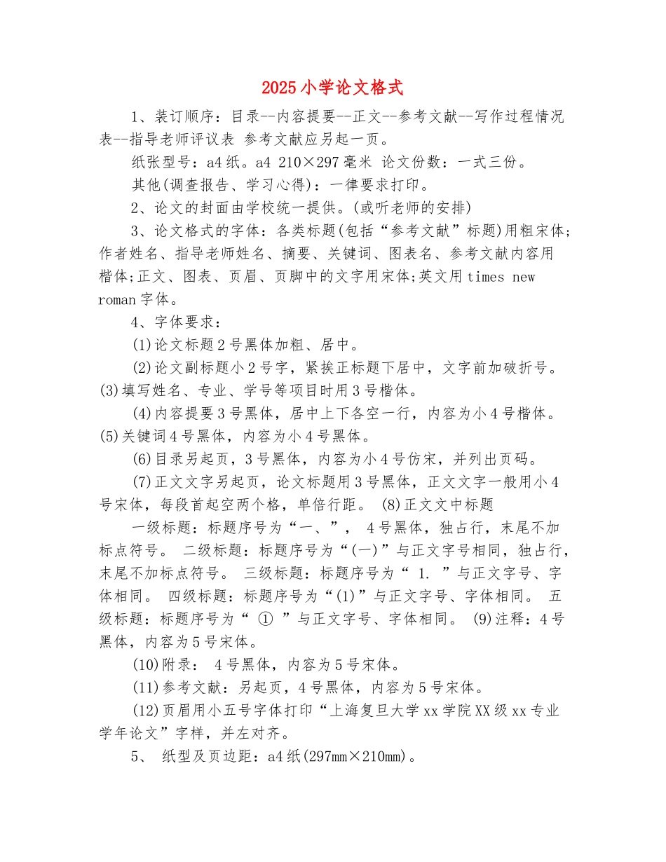 范本：2025小学论文格式_第2页