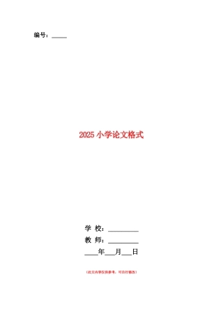 范本：2025小学论文格式