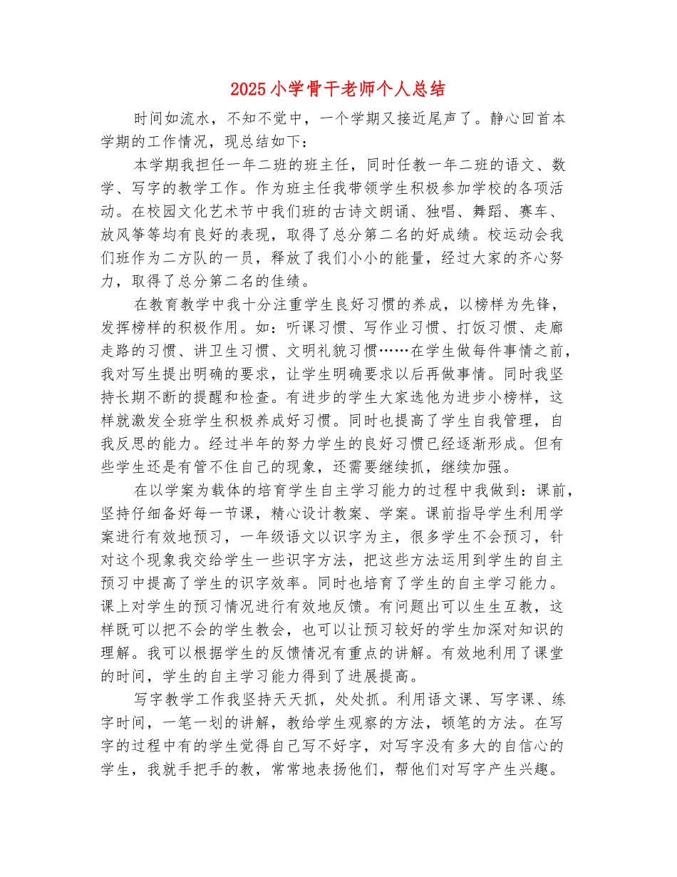 范本：2025小学骨干教师个人总结_第2页