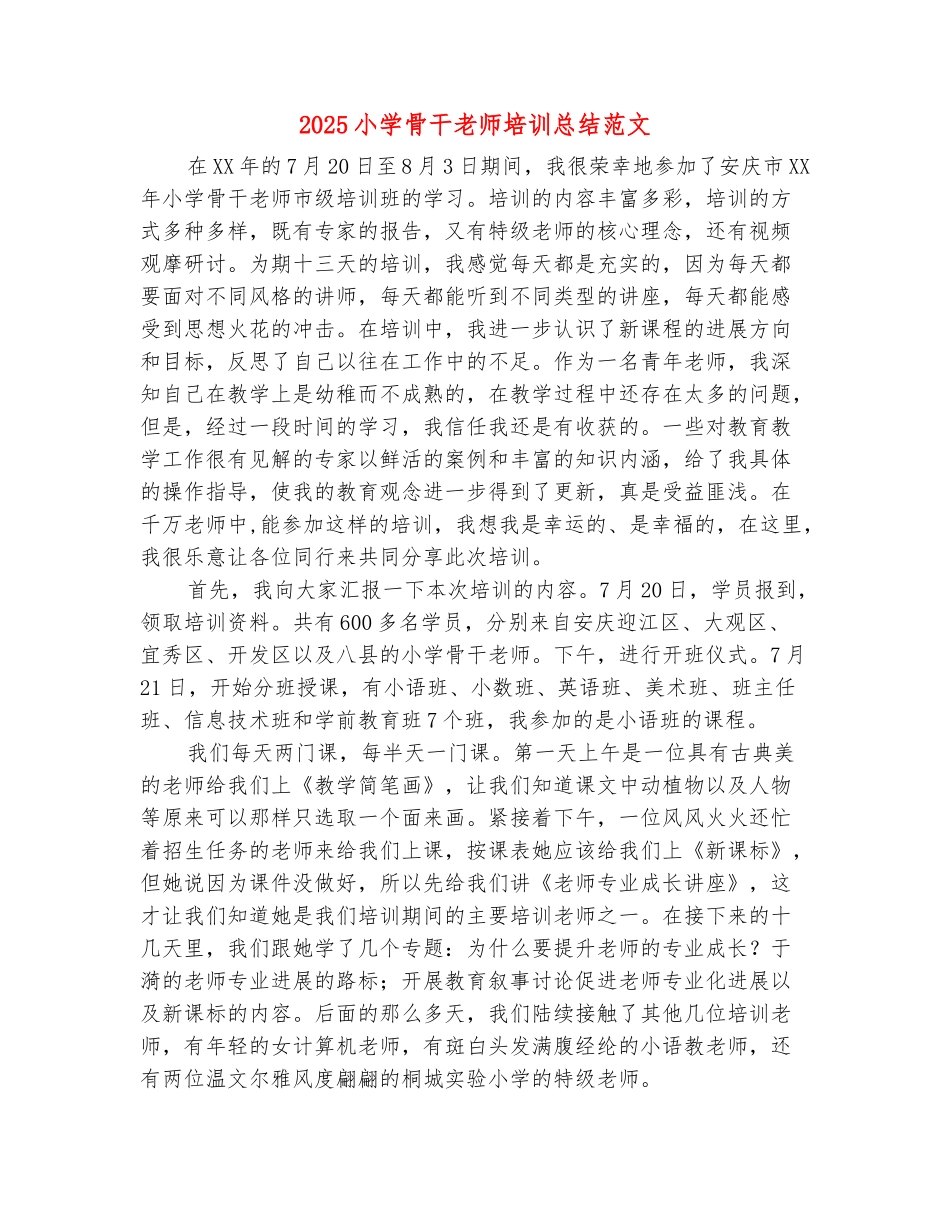 范本：2025小学骨干教师培训总结范文_第2页